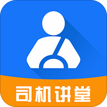 司机讲堂app