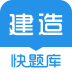 建造师快题库app