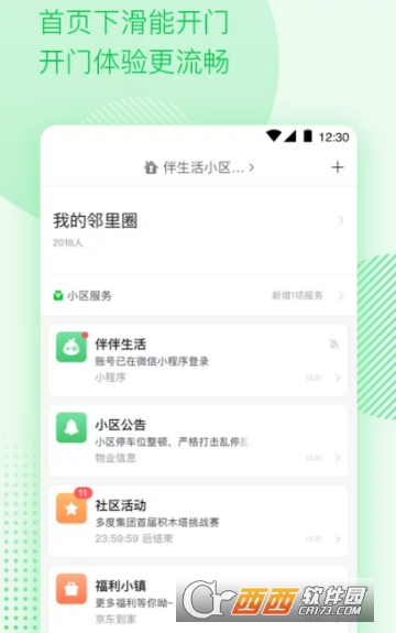 伴生活门禁app