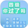 四级你过了吗  v1.0