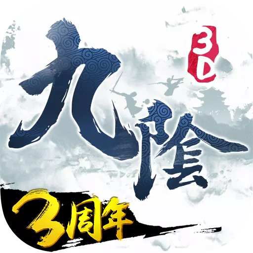 九阴真经3D折扣端 1.3.3 安卓版