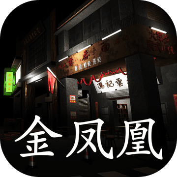 孙美琪疑案金凤凰完整版 1.0.0 安卓版