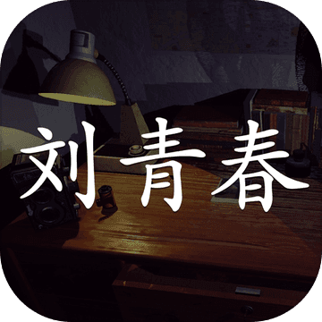 孙美琪疑案刘青春去广告版 1.0.0 安卓版