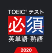 TOEIC基本英语单词短语