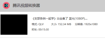 QLV转MP4(腾讯视频转换器)