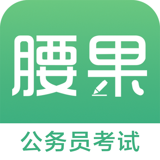 腰果公务员考试软件下载-腰果公务员考试app下载v3.15.7