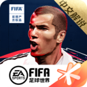 fifa足球世界经纪人模式版本 14.0.09 安卓版