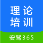 安驾365理论培训App