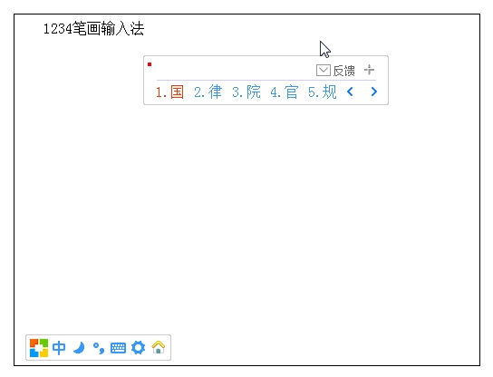 1234笔画输入法