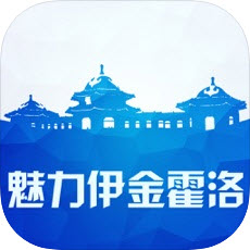 魅力伊金霍洛app下载-魅力伊金霍洛下载v2.5.0安卓版