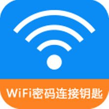 WiFi密码连接钥匙