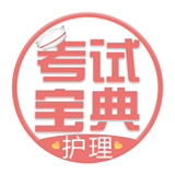 护士护理考试宝典app下载-护士护理考试宝典app下载v8.3.0 安卓版