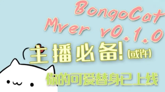 Bongo Cat Mver直播工具