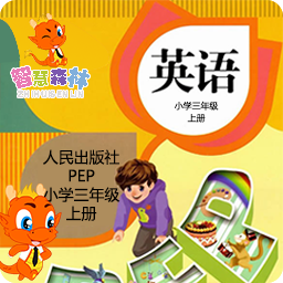 智慧森林PEP小学英语三年级上册