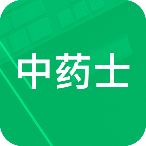 2019中药士题库app-2019中药士考试题库app下载2.5最新版