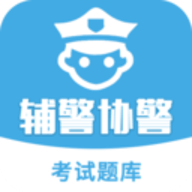 辅警协警考试题库2020 2.5.1 安卓版