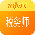 2019税务师考试题库app