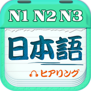 日语N3听力下载-日语N3听力下载v4.6.9安卓版