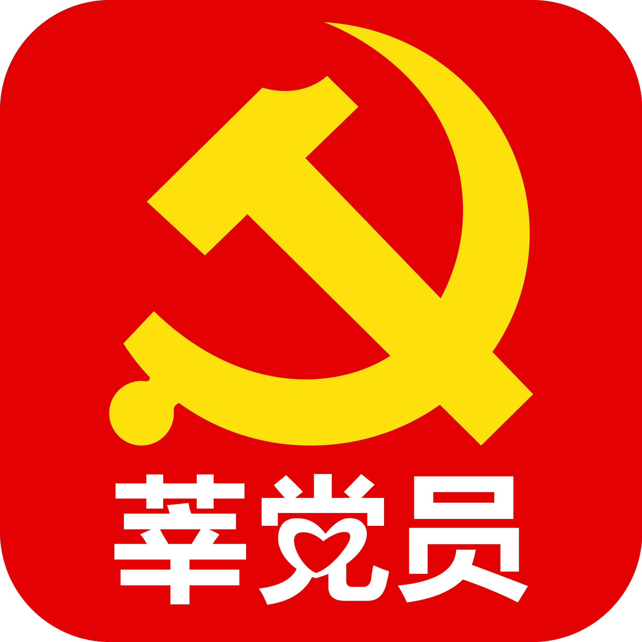 莘党员(党建学习平台)