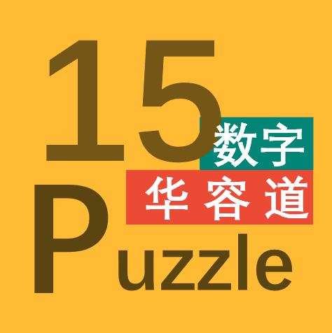 15puzzle下载-15puzzle app（注意力训练）下载1.0.7安卓版