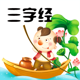 三字经全文app