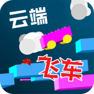 云端飞车 1.1.1 安卓版