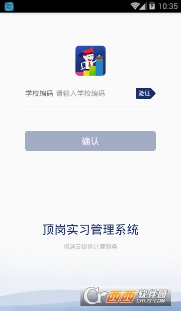 闯越顶岗实习管理系统APP