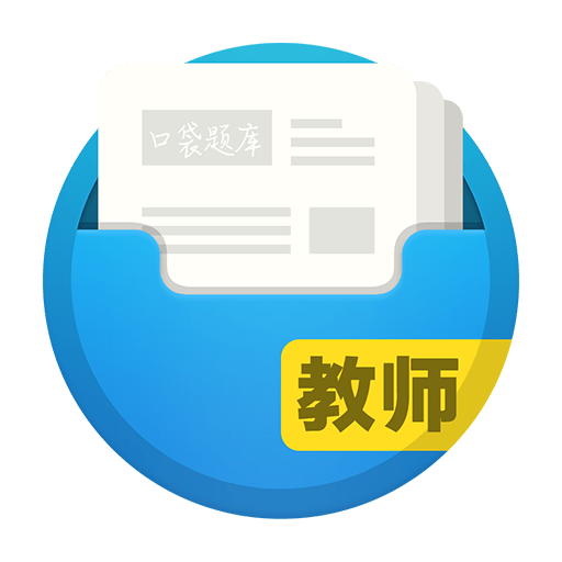 口袋考教师下载-口袋考教师app下载V1.0.4