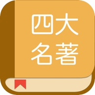 四大名著合集app 1.0.0 苹果版