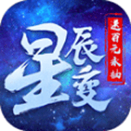 星辰变无限充值版 2.1.0 安卓版