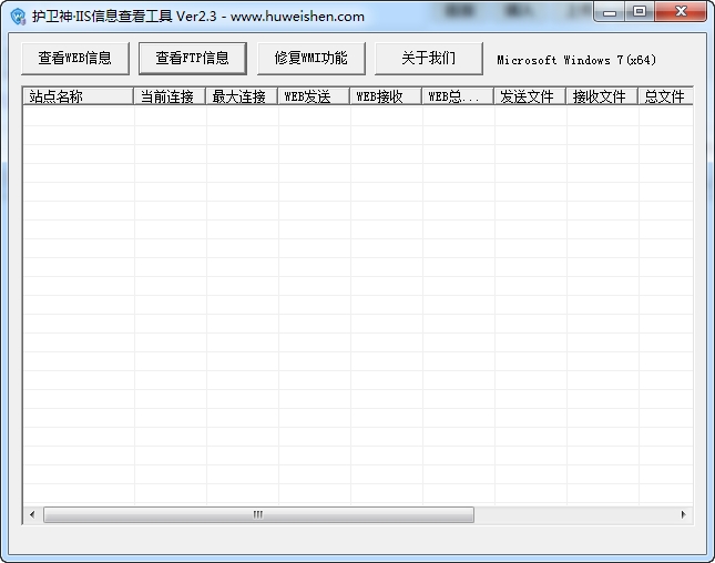 护卫神IIS信息查看软件