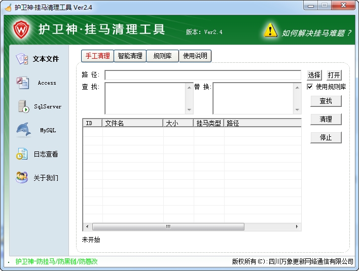 护卫神网页挂马清理工具