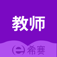 希赛教师资格app下载-希赛教师资格app下载v3.0.2安卓版