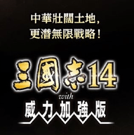 光荣特库摩三国志14威力加强版 1.0 安卓版