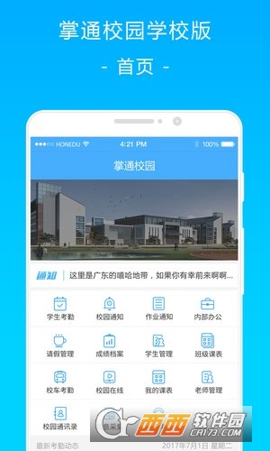 掌通校园学校版