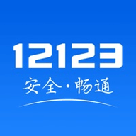 12123违章查询网页版 2.5.2 安卓版