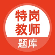 特岗教师题库app 1.0 安卓版