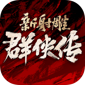 新射雕群侠传手游九游版 1.0.5 安卓版