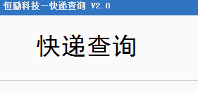 恒励科技快递查询助手