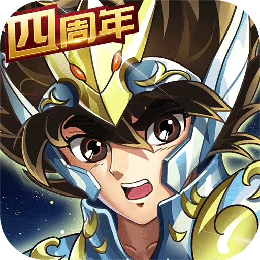 圣斗士星矢重生九游版 4.5.0 安卓版