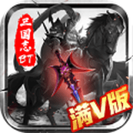 三国志名将传满V版 1.0 安卓版