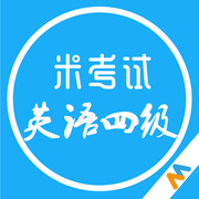 米考试英语四级下载-米考试英语四级下载6.266.0908安卓版