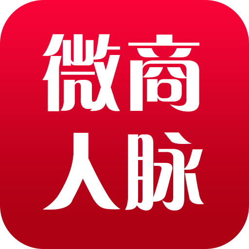 微商人脉通app-微商人脉通下载v2.5.4 安卓版