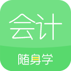 对啊网会计随身学app