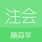 注册会计师随身学app