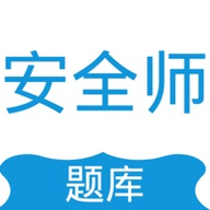 安全工程师押题大全