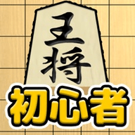 将棋初心者王将 0.1.0 安卓版