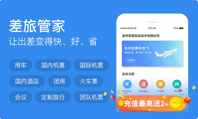 差旅管家app