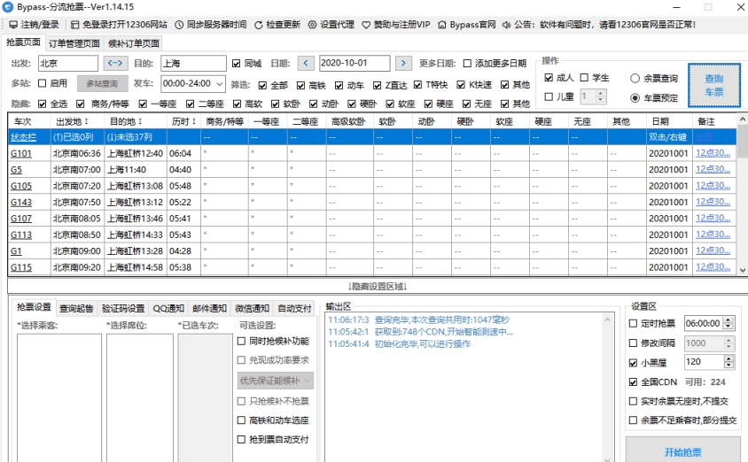 Bypass分流抢票2020版