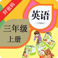 好爸妈人教版pep小学英语三年级上册app